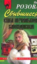 Книга - Яна  Розова - Сбывшиеся сны печальной блондинки (fb2) читать без регистрации