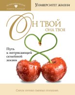 Книга - О.  Быкова - Он твой, она твоя. Путь к потрясающей семейной жизни (fb2) читать без регистрации