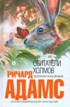 Книга - Ричард  Адамс - Обитатели холмов [издание 2011 г.] (fb2) читать без регистрации