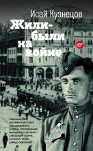 Книга - Исай Константинович Кузнецов - Жили-были на войне (fb2) читать без регистрации