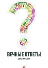 Книга - Адриан  Крупчанский - Вечные ответы (fb2) читать без регистрации