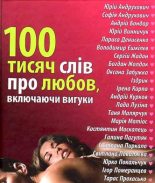 Книга - Софія  Андрухович - 100 тисяч слів про любов, включаючи вигуки (fb2) читать без регистрации