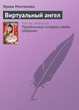 Книга - Ирина Алексеевна Молчанова - Виртуальный ангел (fb2) читать без регистрации
