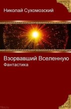 Книга - Николай Михайлович Сухомозский - Взорвавший Вселенную (fb2) читать без регистрации