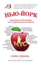 Книга - Карина Хасановна Чумакова - Нью-Йорк. Заповедник небоскребов, или Теория Большого яблока (fb2) читать без регистрации