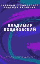 Книга - Николай Михайлович Сухомозский - Боцяновский Владимир (fb2) читать без регистрации
