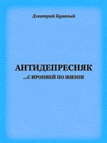 Книга - Дмитрий  Бушный - Антидепресняк: с иронией по жизни (fb2) читать без регистрации