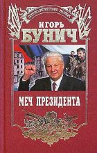Книга - Игорь Львович Бунич - Меч президента (fb2) читать без регистрации