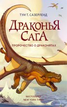 Книга - Туи Т. Сазерленд - Пророчество о драконятах (fb2) читать без регистрации