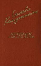 Книга - Сильва Барунаковна Капутикян - Меридианы карты и души (fb2) читать без регистрации