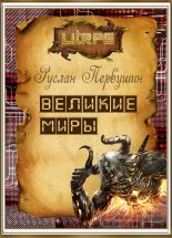 Книга - Руслан Юрьевич Первушин - Великие Миры (fb2) читать без регистрации