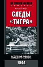 Книга - Вольфганг  Фауст - Следы «Тигра». Фронтовые записки немецкого танкиста. 1944 (fb2) читать без регистрации
