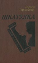 Книга - Лариса Владимировна Тараканова - Шкатулка (fb2) читать без регистрации