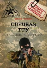 Книга - Виктор Николаевич Попенко - Секретные инструкции спецназа ГРУ (fb2) читать без регистрации
