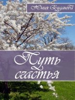 Книга - Юлия Александровна Буданова - Путь счастья (fb2) читать без регистрации