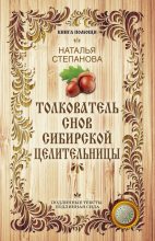 Книга - Наталья Ивановна Степанова - Толкователь снов сибирской целительницы (fb2) читать без регистрации