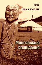Книга - Ґео  Шкурупій - Герой (fb2) читать без регистрации