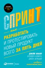 Книга - Джон  Зерацки - Спринт: Как разработать и протестировать новый продукт всего за пять дней (fb2) читать без регистрации