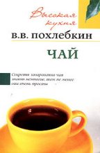 Книга - Вильям Васильевич Похлёбкин - Чай (fb2) читать без регистрации