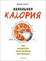 Книга - Юрий  Гичев - Нахальная калория. Как раскрутить свой базовый метаболизм (fb2) читать без регистрации