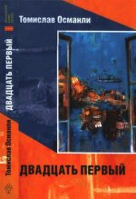 Книга - Томислав  Османли - Двадцать первый: Книга фантазмов (fb2) читать без регистрации