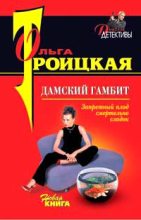 Книга - Ольга  Троицкая - Дамский гамбит (fb2) читать без регистрации