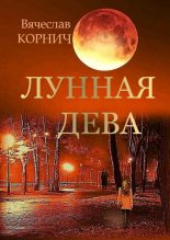Книга - Вячеслав  Корнич - Лунная Дева (fb2) читать без регистрации