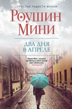Книга - Роушин  Мини - Два дня в апреле (fb2) читать без регистрации
