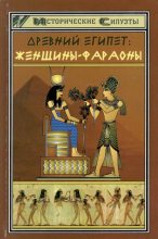 Книга - Светлана Витальевна Мышуста - Древний Египет. Женщины-фараоны (fb2) читать без регистрации
