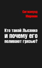 Книга - Сигизмунд Сигизмундович Миронин - Кто такой Лысенко и почему его поливают грязью (fb2) читать без регистрации