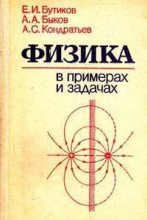 Книга - Е. И. Бутиков - Физика в примерах и задачах (fb2) читать без регистрации