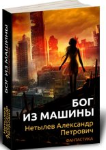 Книга - Александр Петрович Нетылев - Бог из машины (fb2) читать без регистрации