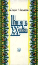 Книга - Клара Моисеевна Моисеева - Рыцарь XX века (fb2) читать без регистрации