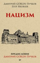 Книга - Дмитрий Юрьевич Пучков (Goblin) - Нацизм (fb2) читать без регистрации