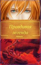 Книга - Ирина  Белоус (Ириша) - Правдивая легенда [СИ] (fb2) читать без регистрации