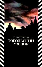 Книга - Юрий Михайлович Курочкин - Тобольский узелок (fb2) читать без регистрации