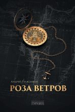 Книга - Андрей Валерьевич Геласимов - Роза ветров (fb2) читать без регистрации