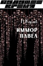 Книга - Николай  Караев - Иммор Павел (fb2) читать без регистрации