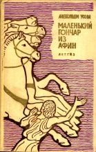 Книга - Александра Петровна Усова - Маленький гончар из Афин (fb2) читать без регистрации
