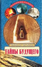 Книга - Юрий Гаврилович Мизун - Тайны будущего. Прогнозы на XXI век (fb2) читать без регистрации