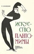 Книга - Рудольф Евгеньевич Славский - Искусство пантомимы (fb2) читать без регистрации