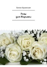 Книга - Бэлла  Темукуева - Розы для Маринки (fb2) читать без регистрации