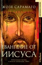 Книга - Жозе  Сарамаго - Евангелие от Иисуса (fb2) читать без регистрации