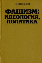 Книга - Борис Николаевич Бессонов - Фашизм: идеология, политика (fb2) читать без регистрации