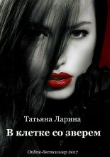Книга - Татьяна  Ларина - В клетке со зверем (fb2) читать без регистрации