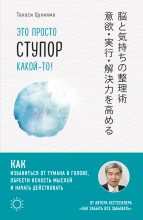 Книга - Такаси  Цукияма - Это просто ступор какой-то! Как избавиться от тумана в голове, обрести ясность мыслей и начать действовать (fb2) читать без регистрации