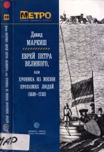 Книга - Давид Перецович Маркиш - Еврей Петра Великого (fb2) читать без регистрации