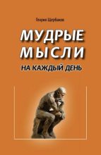 Книга - Генрих Иванович Щербаков - Мудрые мысли на каждый день (fb2) читать без регистрации