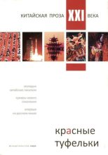 Книга - Шэн  Кэи - Красные туфельки (Сборник произведений молодых китайских писателей) (fb2) читать без регистрации