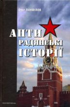 Книга - Олєґ  Панфілов - Антирадянські історії (fb2) читать без регистрации